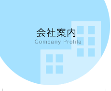 会社案内