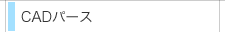 CADパース