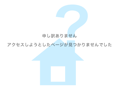 申し訳ありません アクセスしようとしたページが見つかりませんでした