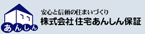 株式会社 住宅あんしん保証