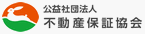 公益社団法人 不動産保証協会
