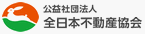 公益社団法人 全日本不動産協会