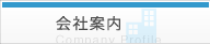 会社案内