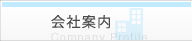 会社案内