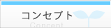 コンセプト