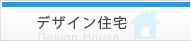 デザイン住宅