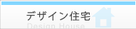 デザイン住宅