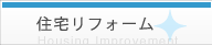 住宅リフォーム