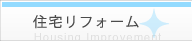 住宅リフォーム