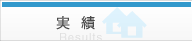 実績