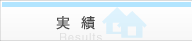 実績