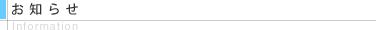 お知らせ