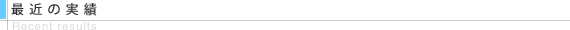 最近の実績