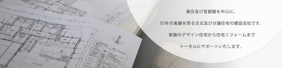 東京及び首都圏を中心に、45年の実績を誇る注文及び分譲住宅の建築会社です。新築のデザイン住宅から住宅リフォームまでトータルにサポートいたします。