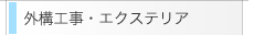 外構工事・エクステリア