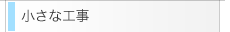 小さな工事