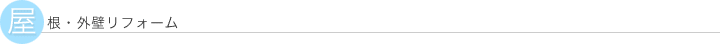 屋根・外壁リフォーム