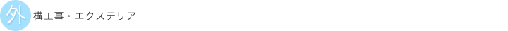 外構工事・エクステリア