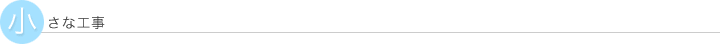 小さな工事