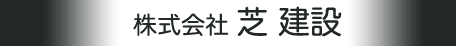 株式会社 芝建設