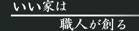 いい家は職人が創る
